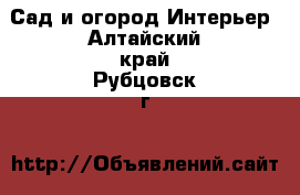 Сад и огород Интерьер. Алтайский край,Рубцовск г.